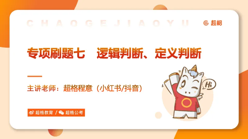 专项刷题7_2026考公资料_超格合集_公考-夸夸刷2026超格行测+申论（五合一）夸夸刷刷题营_判断推理_判断推理_课件