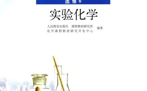 高中化学选修6实验化学_4-教培资料-26年最新资料-同步更新_初中高中教资_03科三专项（进去保存报考的学科即可）_02科三专项（笔记真题思维导图教学设计版本二）