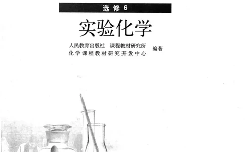 高中化学选修6实验化学_4-教培资料-26年最新资料-同步更新_初中高中教资_03科三专项（进去保存报考的学科即可）_02科三专项（笔记真题思维导图教学设计版本二）