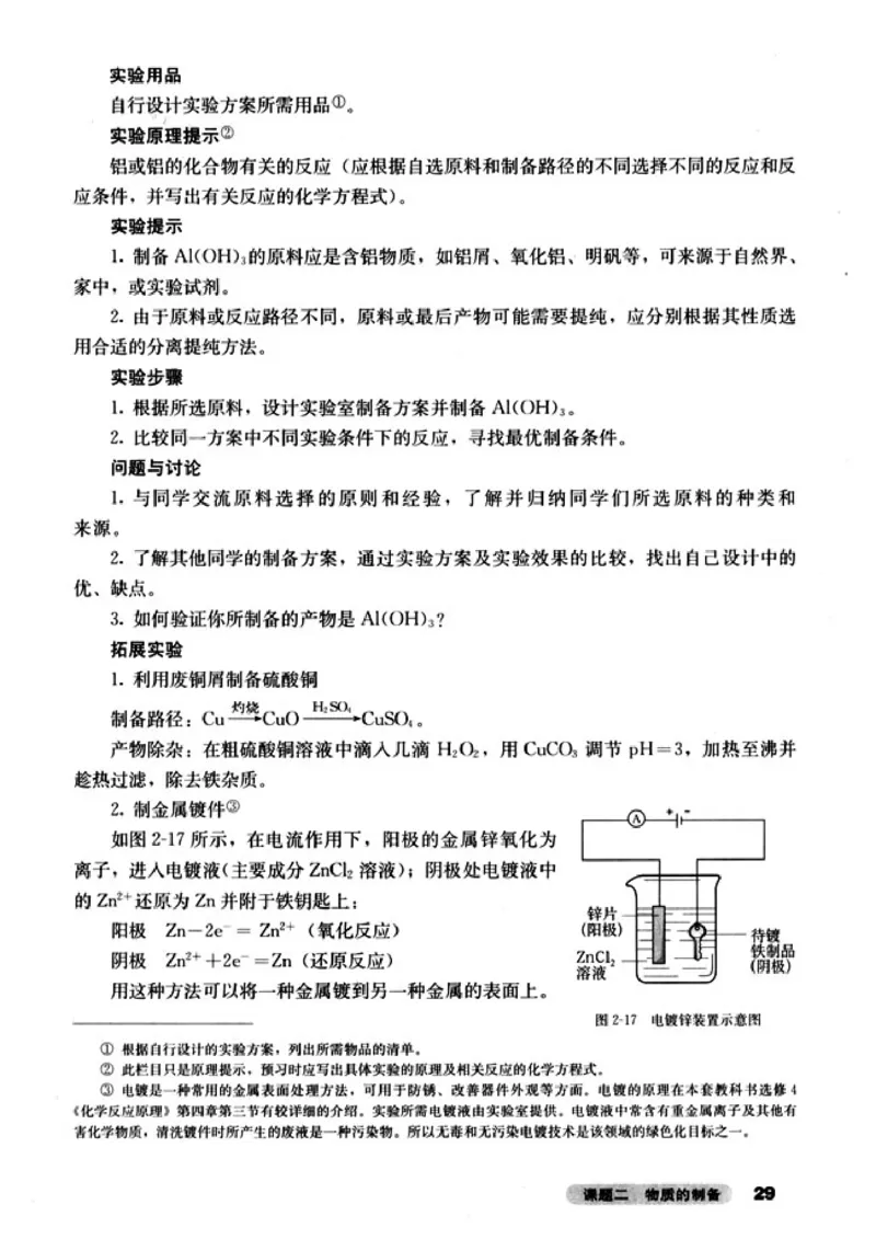 高中化学选修6实验化学_4-教培资料-26年最新资料-同步更新_初中高中教资_03科三专项（进去保存报考的学科即可）_02科三专项（笔记真题思维导图教学设计版本二）