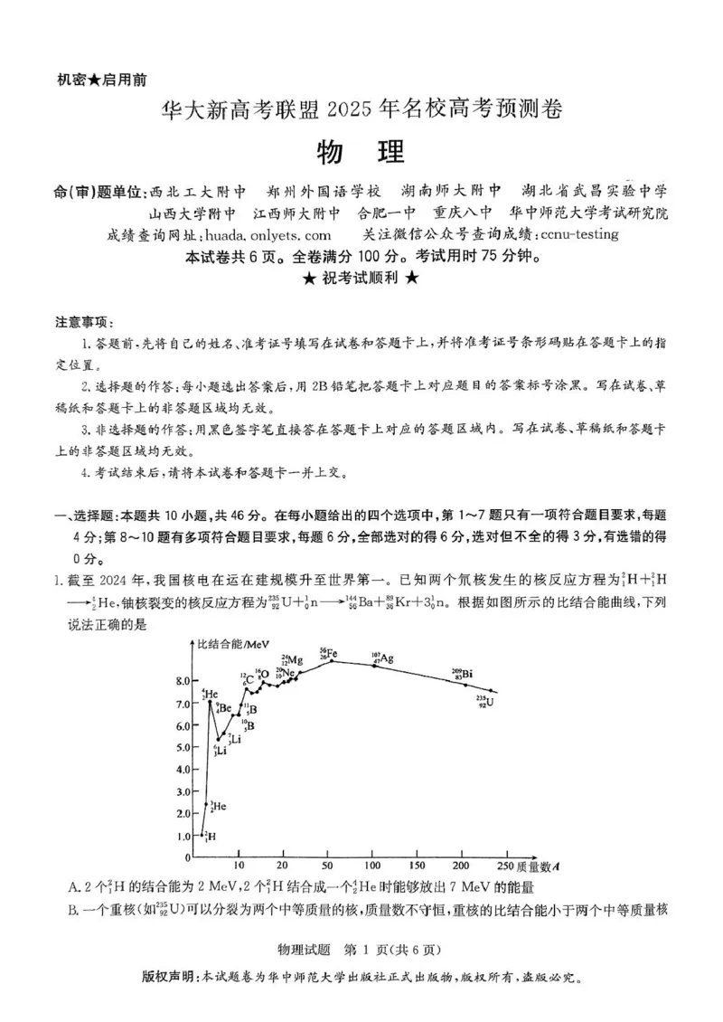 2025届华大新高考联盟高三下学期5月模拟预测物理试题（含答案）_2025年5月_2505212025届华大新高考联盟高三下学期5月模拟预测（全科）