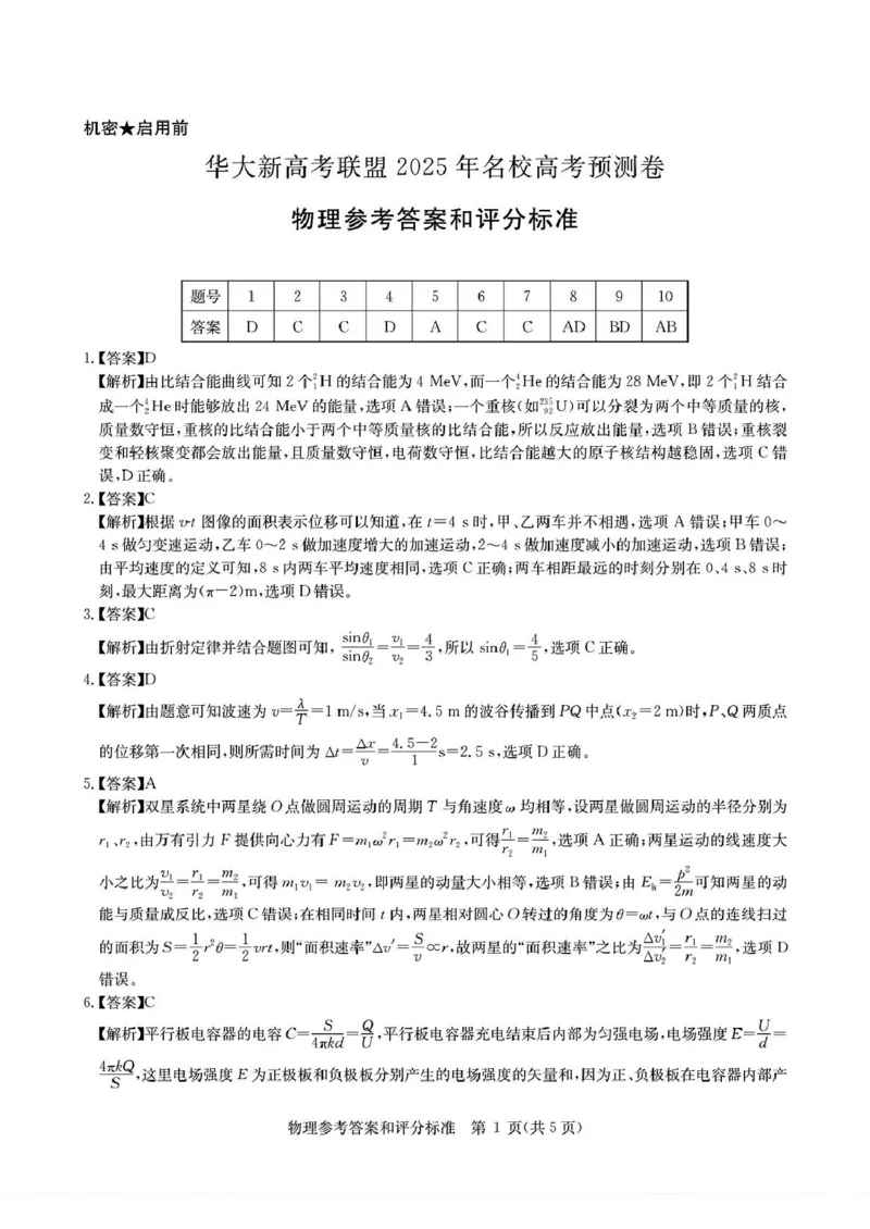 2025届华大新高考联盟高三下学期5月模拟预测物理试题（含答案）_2025年5月_2505212025届华大新高考联盟高三下学期5月模拟预测（全科）