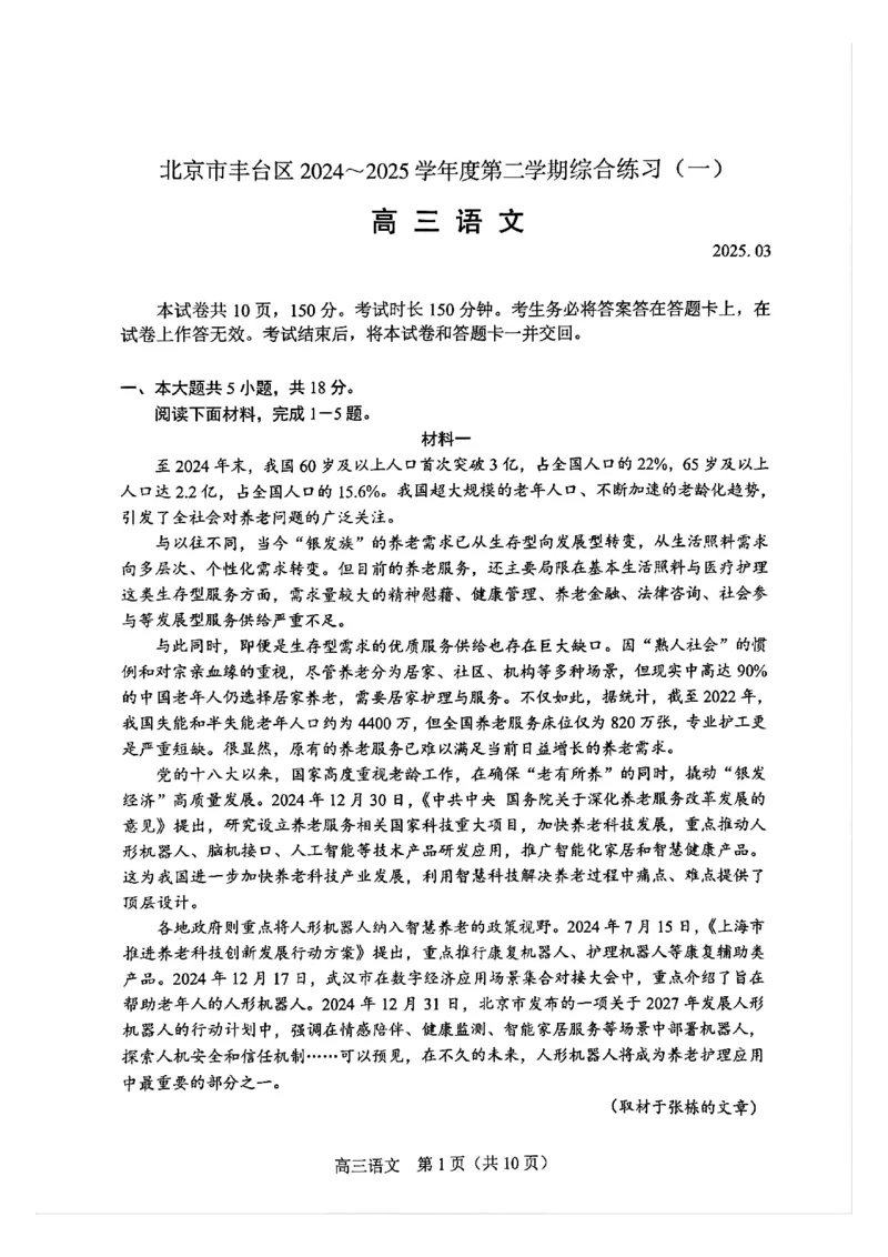 2025北京丰台高三一模语文试题及答案_2025年3月_2503312025届北京市丰台区高三一模第二学期综合练习(一)（全科）
