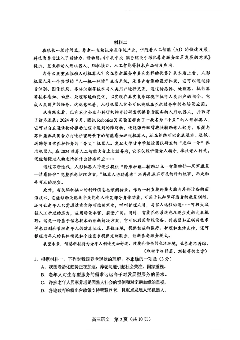 2025北京丰台高三一模语文试题及答案_2025年3月_2503312025届北京市丰台区高三一模第二学期综合练习(一)（全科）