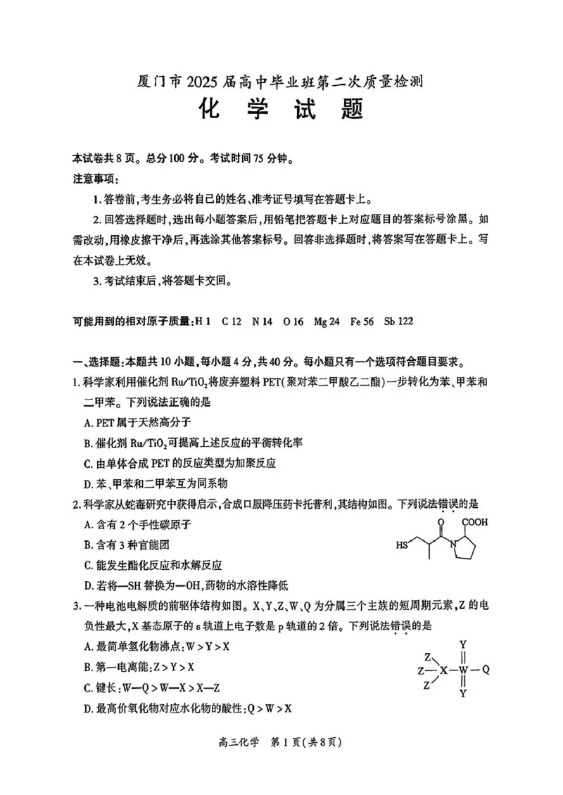 2025届厦门二检化学试题_2025年3月_250308福建省厦门市2025届高三毕业班第二次质量检测（全科）_厦门市2025届高三毕业班第二次质量检测化学