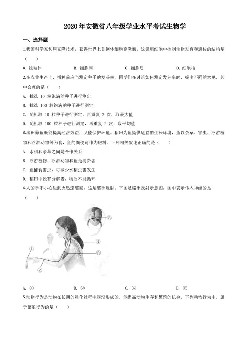 精品解析：安徽省2020年中考试题（原卷版）_中考真题_8.生物中考真题2015-2024年_2020生物真题74份_2020年中考真题精品解析生物（安徽卷）精编word版