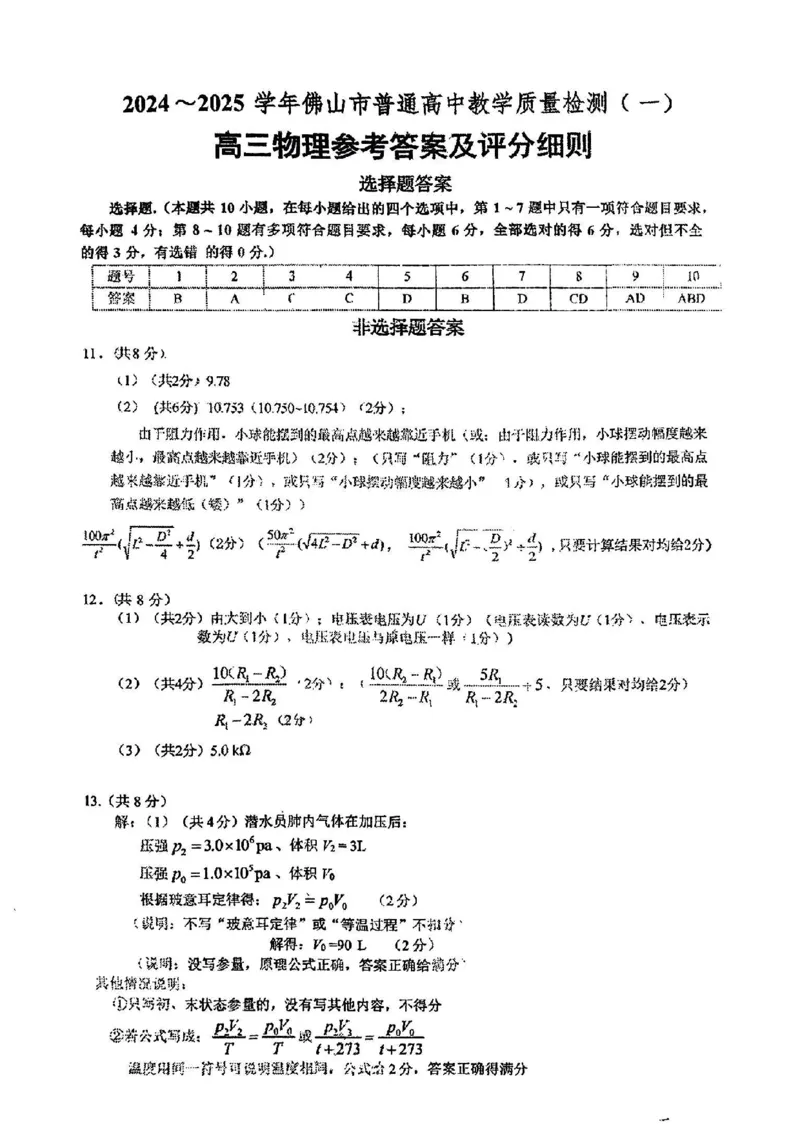 佛山一模物理答案_2025年1月_250117广东省2025届佛山市高三上学期一模（全科）_2025届广东省佛山市高三上学期一模物理试题