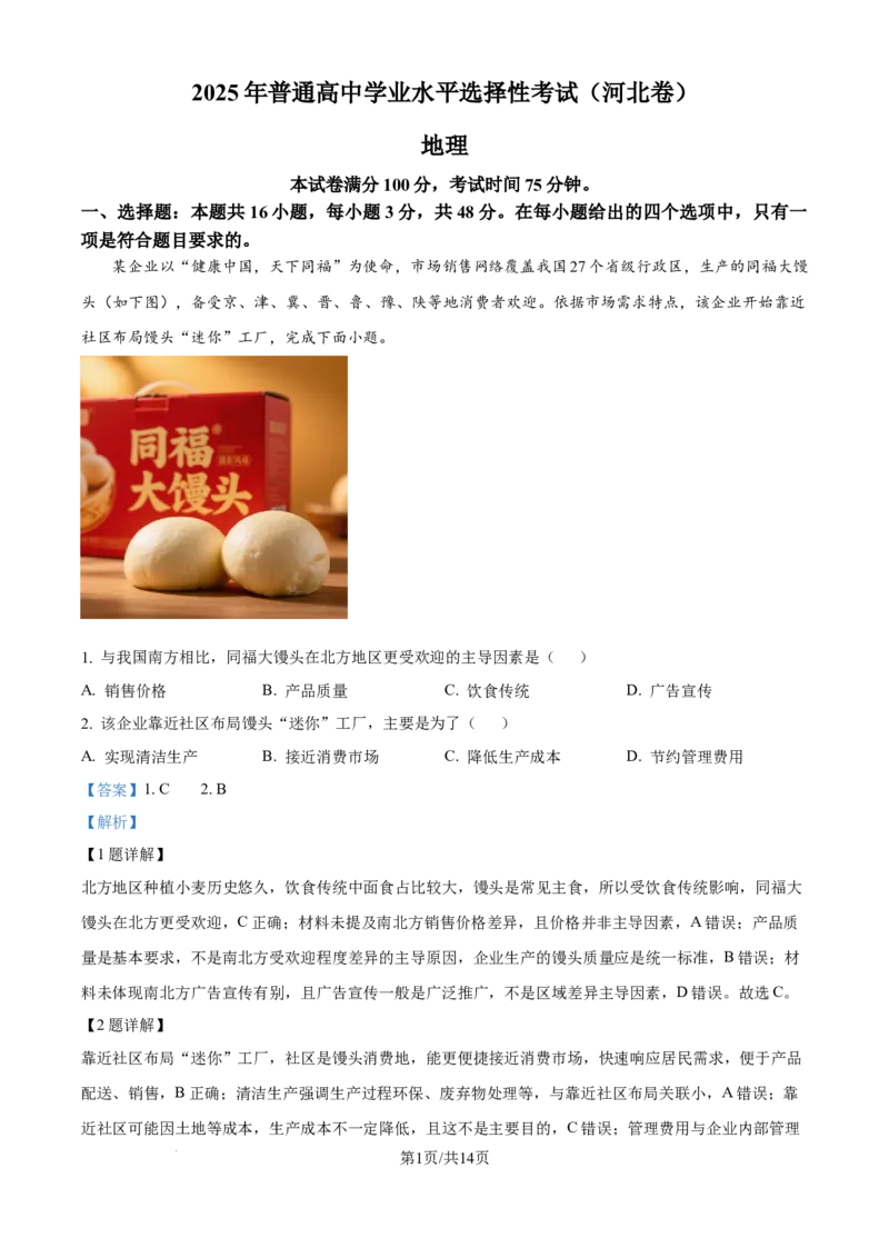 2025《高考真题&bull;河北》地理真题(解析版)_2025《全国高考真题卷》各地方卷_2025《高考真题&bull;河北》