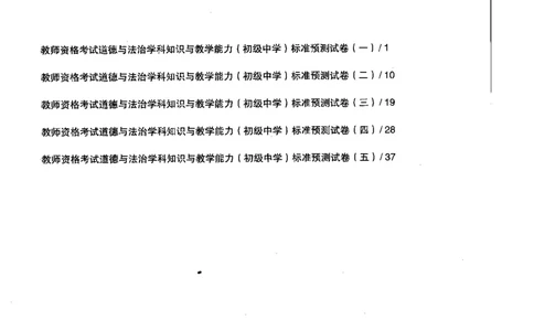 道德与法治学科知识与教学能力（初级中学）标准预测试卷_4-教培资料-26年最新资料-同步更新_初中高中教资_03科三专项（进去保存报考的学科即可）_08初高中科三标准模拟卷