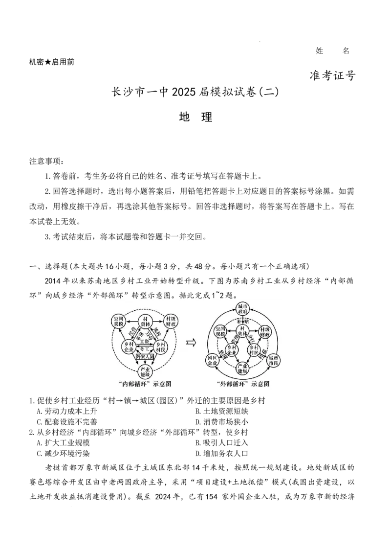 2025届湖南省长沙市第一中学高三下学期模拟考试（二）地理试卷_2025年5月_05212025届湖南省长沙市第一中学高三下学期模拟考试（二）
