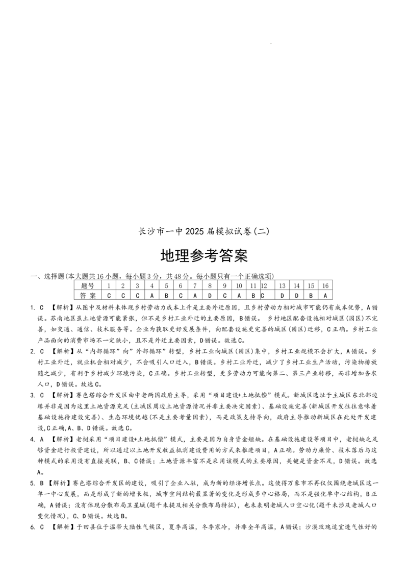 2025届湖南省长沙市第一中学高三下学期模拟考试（二）地理试卷_2025年5月_05212025届湖南省长沙市第一中学高三下学期模拟考试（二）