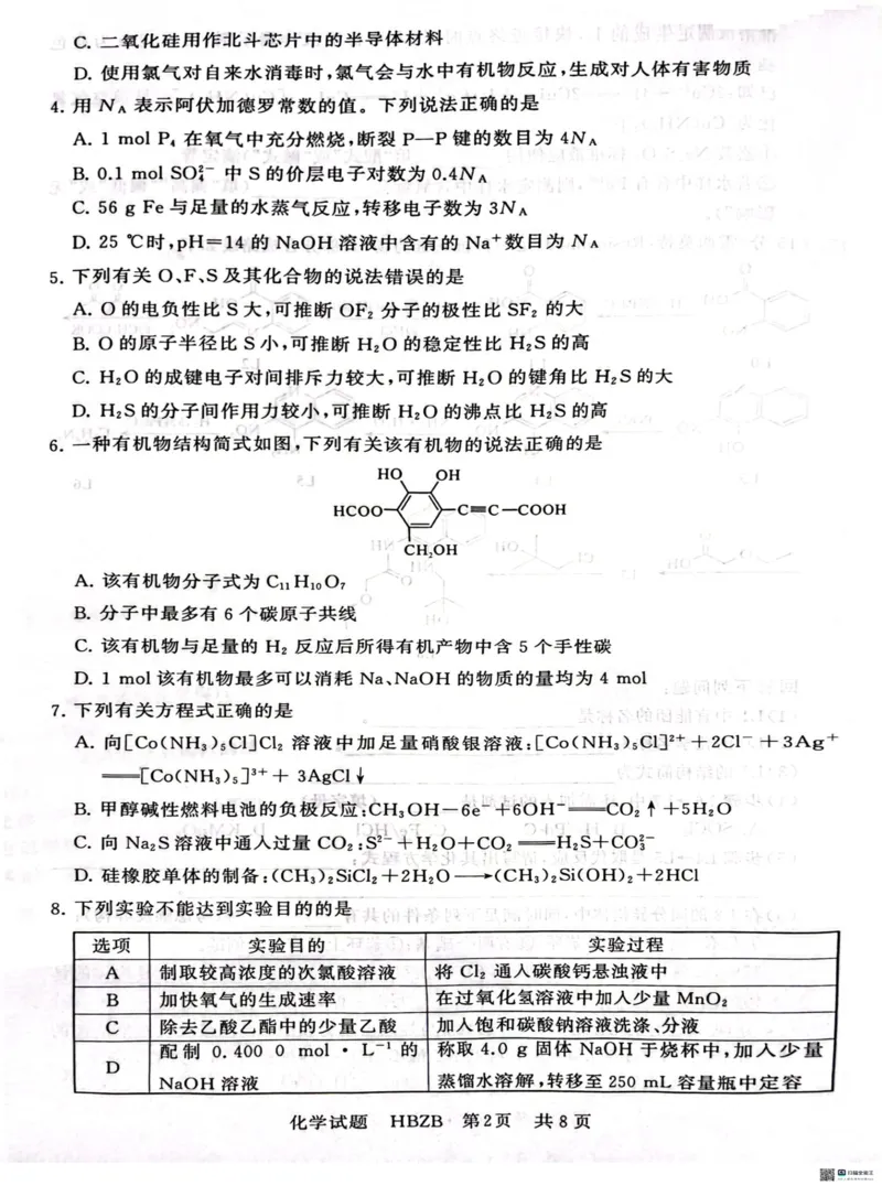 2025届高三部分重点中学3月联合测评（T8联考）化学试题_2025年3月_2503282025届八省八校高三部分重点中学3月联合测评（T8联考）（全科）