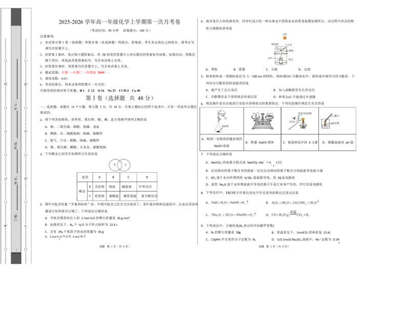 高一化学第一次月考卷（考试版A3）_1多考区联考试卷_2510092025-2026学年高一化学上学期第一次月考_2025-2026学年高一化学上学期第一次月考（苏教版2019）Word版含解析