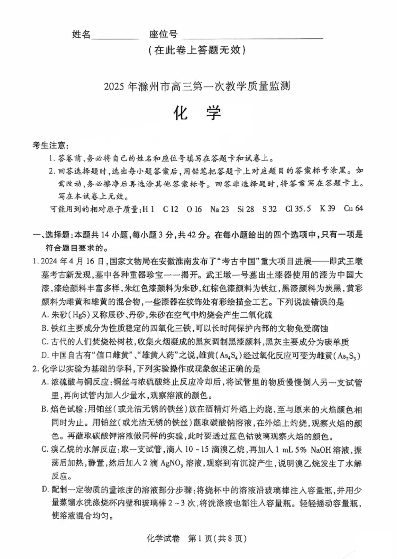 2025届安徽省滁州市高三下学期第一次教学质量检测化学试卷_2025年2月_250228安徽省滁州市2025届高三下学期第一次教学质量监测