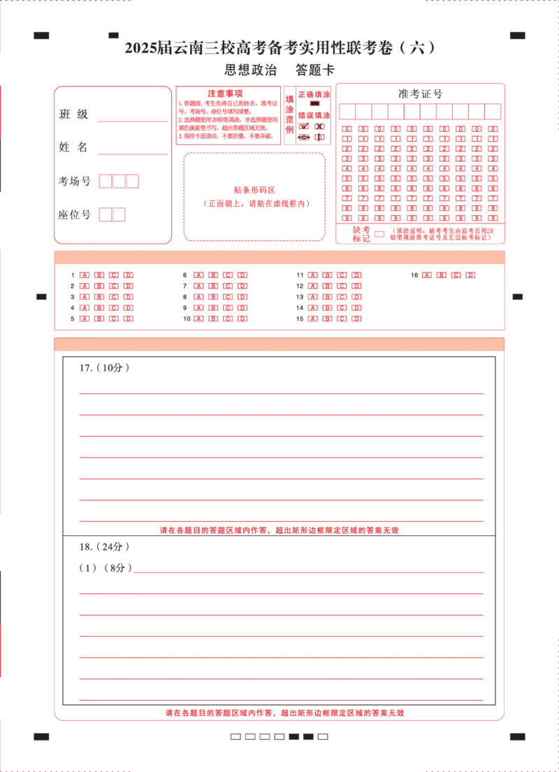 2025届云南三校高考备考实用性联考卷（六）思想政治-答题卡（正）-曲_2025年2月_250220云南省三校2025届高三下学期2月高考备考实用性联考卷（六）（全科）