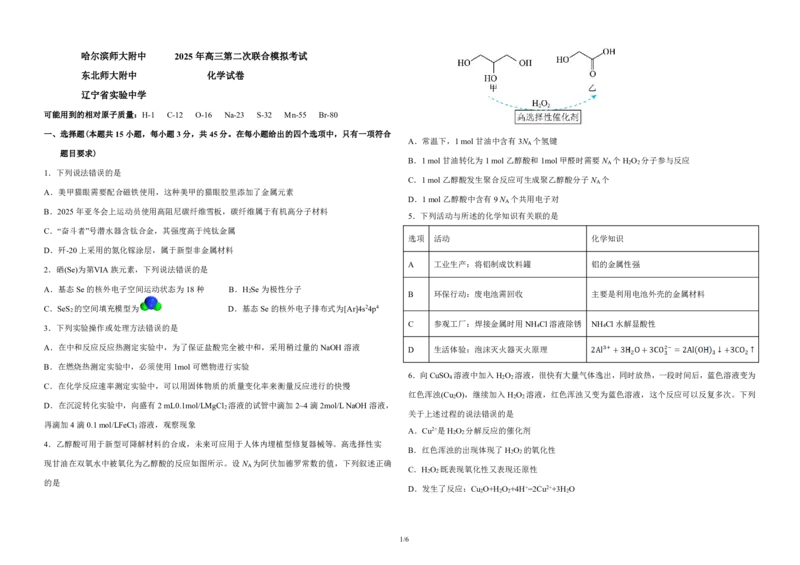 三省三校+化学科+第二套试题3.27_2025年4月_250403东北三省三校2025届高三第二次联合模拟考试（哈师大附中、东师大附中、辽宁省实验中学）（全科）