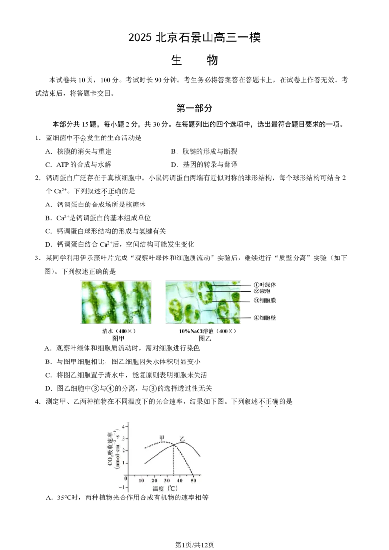 2025北京石景山高三一模生物试题及答案_2025年4月_250407北京市石景山2025节高三一模（全科）