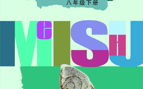 辽海版8年级美术下册高清教材_4-教培资料-26年最新资料-同步更新_初中高中教资_03科三专项（进去保存报考的学科即可）_02科三专项（笔记真题思维导图教学设计版本二）