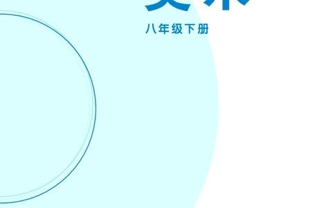 辽海版8年级美术下册高清教材_4-教培资料-26年最新资料-同步更新_初中高中教资_03科三专项（进去保存报考的学科即可）_02科三专项（笔记真题思维导图教学设计版本二）
