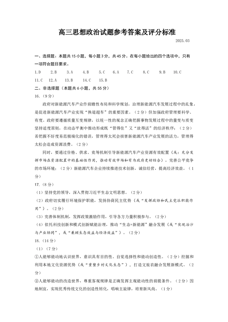 3月份高三思想政治试题参考答案及评分标准_2025年3月_250324山东名校考试联盟2025届高三3月高考模拟_2025届山东名校考试联盟3月高考模拟考试思想政治试题（含答案）