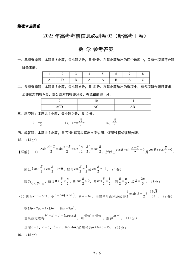 信息必刷卷02（新高考Ⅰ卷专用）参考答案_2025年4月_2504162025年高考考前信息必刷卷（新高考Ⅰ卷+ⅠⅠ卷专用）_2025年高考考前数学信息必刷卷（新高考Ⅰ卷专用）