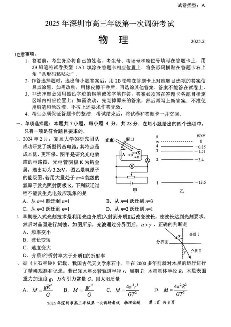 2025届深圳一模物理试卷_2025年2月_2502202025届广东省深圳市高三下学期第一次调研考试（全科）_2025届广东省深圳市高三下学期第一次调研考试物理