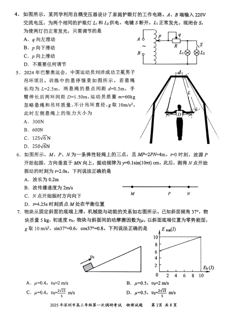 2025届深圳一模物理试卷_2025年2月_2502202025届广东省深圳市高三下学期第一次调研考试（全科）_2025届广东省深圳市高三下学期第一次调研考试物理