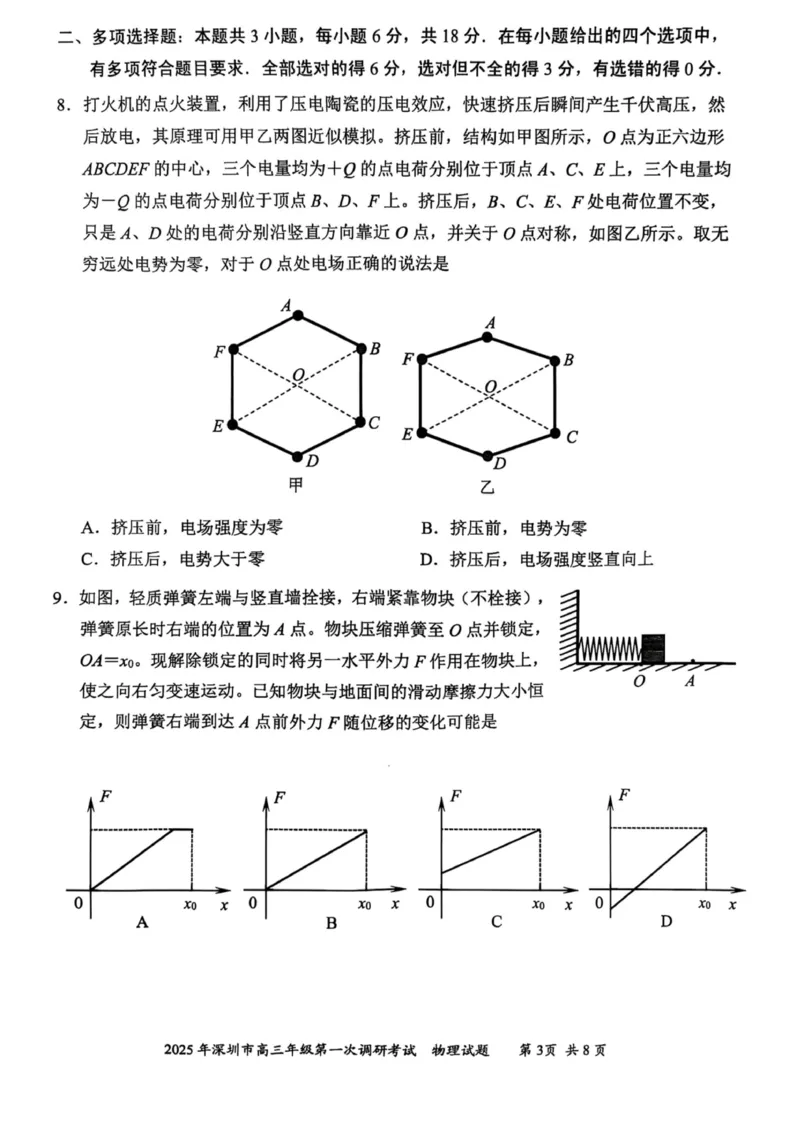 2025届深圳一模物理试卷_2025年2月_2502202025届广东省深圳市高三下学期第一次调研考试（全科）_2025届广东省深圳市高三下学期第一次调研考试物理