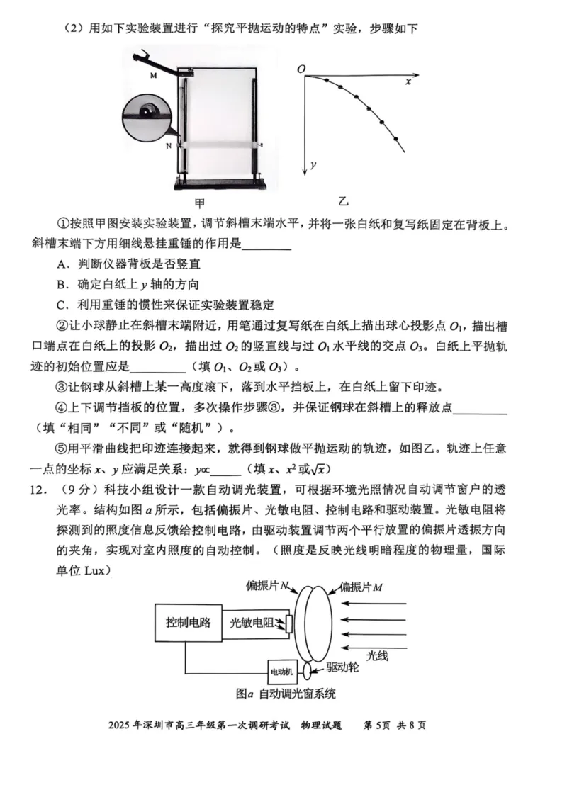 2025届深圳一模物理试卷_2025年2月_2502202025届广东省深圳市高三下学期第一次调研考试（全科）_2025届广东省深圳市高三下学期第一次调研考试物理