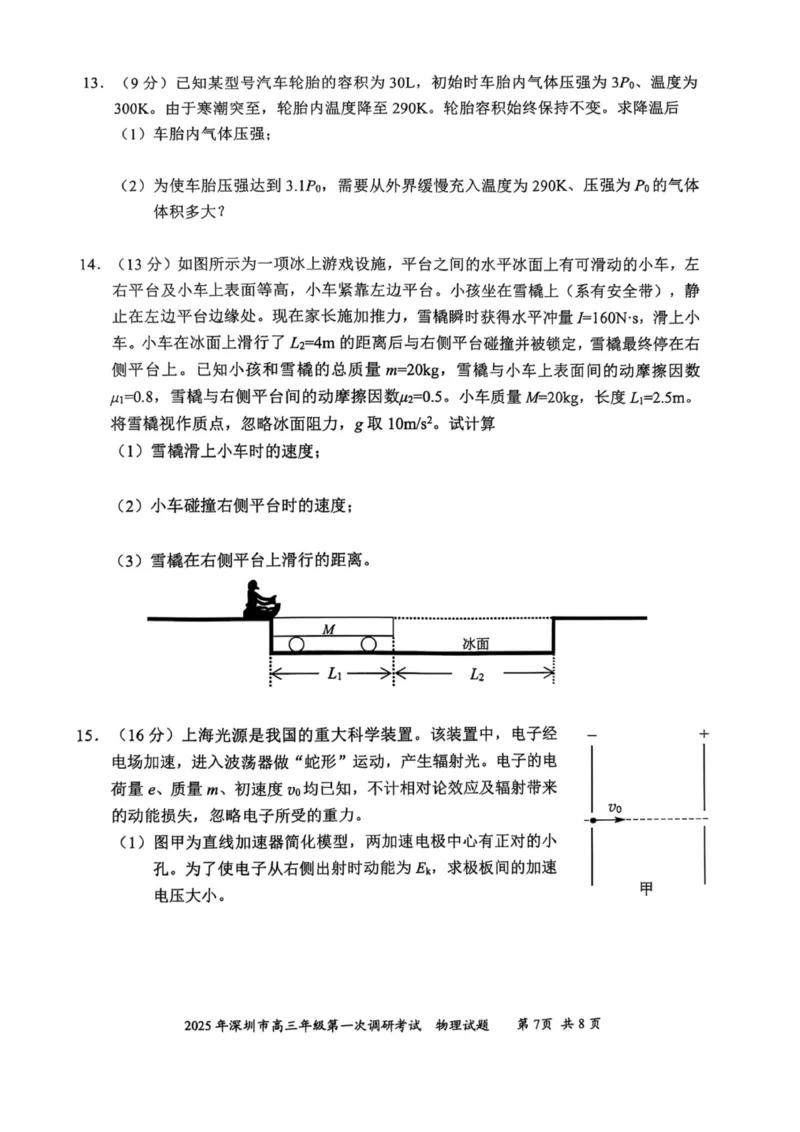 2025届深圳一模物理试卷_2025年2月_2502202025届广东省深圳市高三下学期第一次调研考试（全科）_2025届广东省深圳市高三下学期第一次调研考试物理