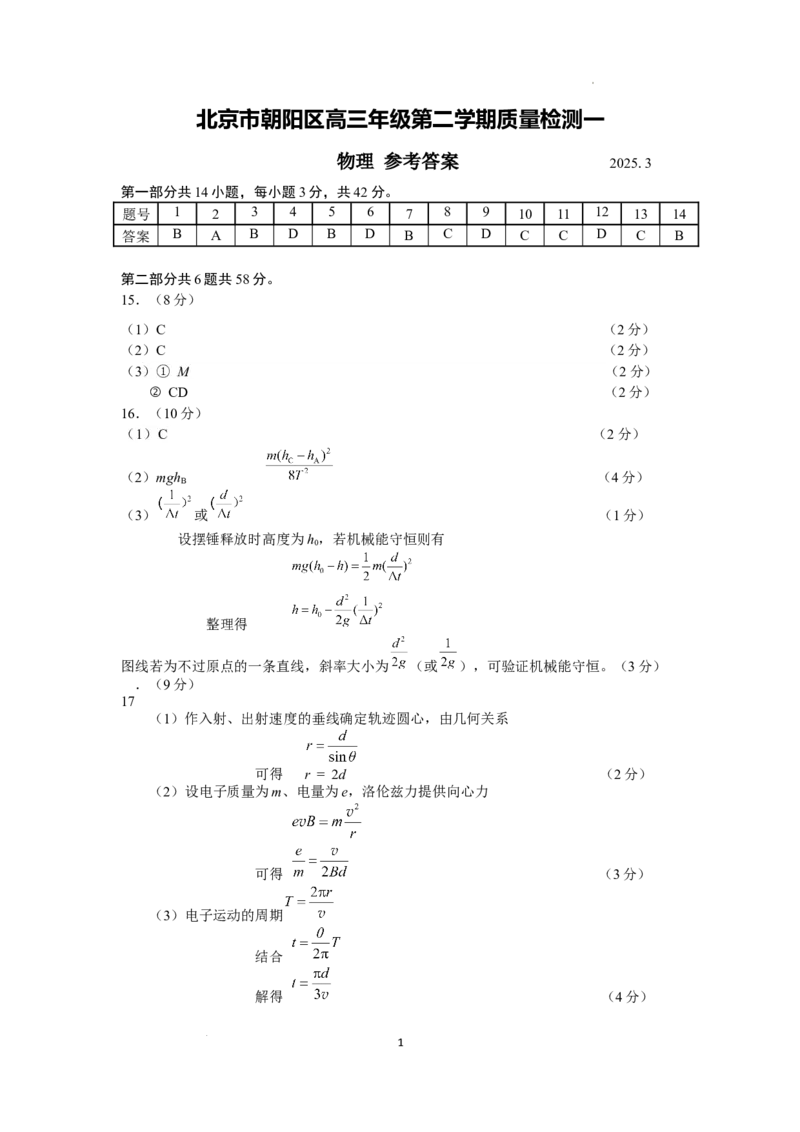 北京市朝阳区2025届高三年级第二学期3月质量检测一物理答案_2025年3月_250330北京市朝阳区2025届高三年级第二学期3月质量检测一（一模）（全科）