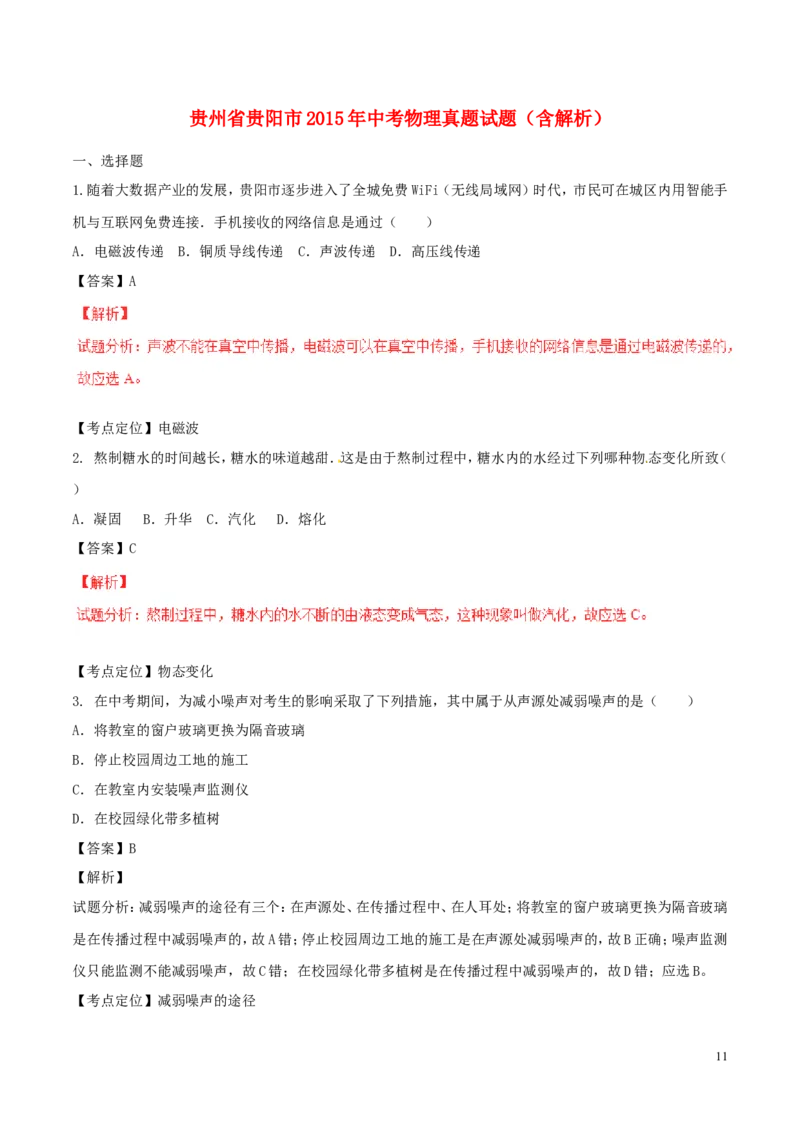贵州省贵阳市2015年中考物理真题试题（含解析）_中考真题_4.物理中考真题2015-2024年_2015年中考物理真题165份