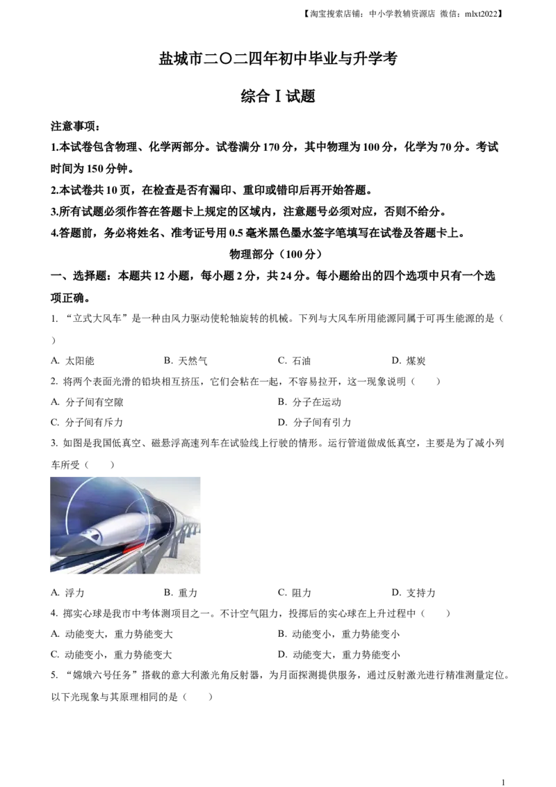 精品解析：2024年江苏省盐城市中考物理真题（原卷版）_中考真题_4.物理中考真题2015-2024年_2024中考物理真题_精品解析：2024年江苏省盐城市中考物理真题