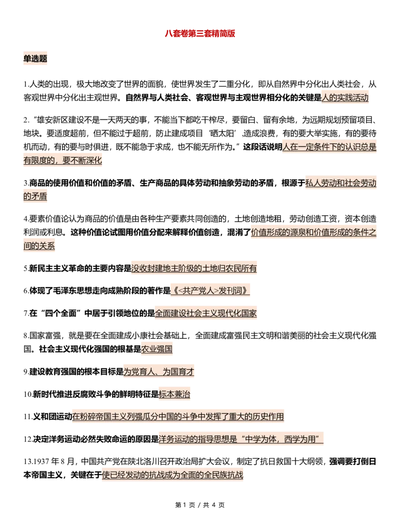 八套卷第三套精简版公众号：冲鸭学长_2026考公资料_（49）政治理论合集_政治理论合集_2025考研政治pdf（笔记）_肖秀荣考研政治_24肖秀荣_24肖八浓缩背诵笔记合辑