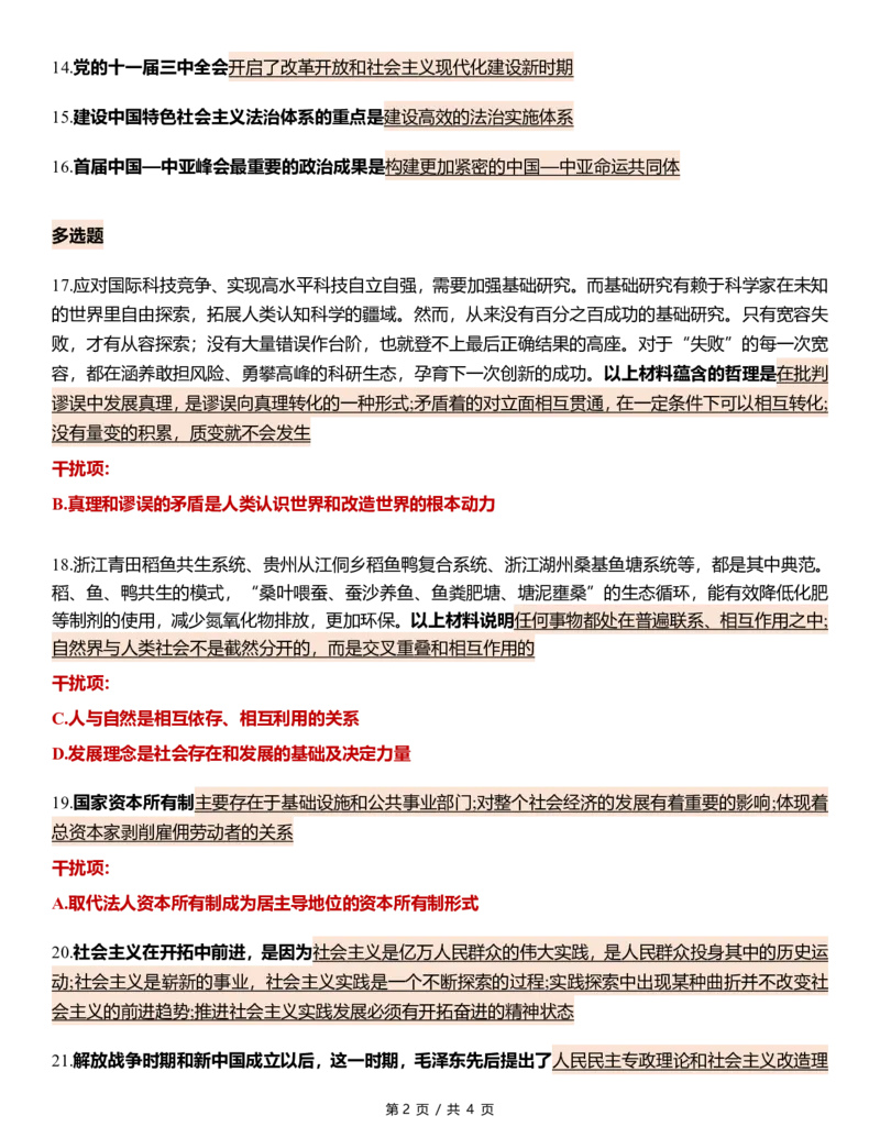八套卷第三套精简版公众号：冲鸭学长_2026考公资料_（49）政治理论合集_政治理论合集_2025考研政治pdf（笔记）_肖秀荣考研政治_24肖秀荣_24肖八浓缩背诵笔记合辑