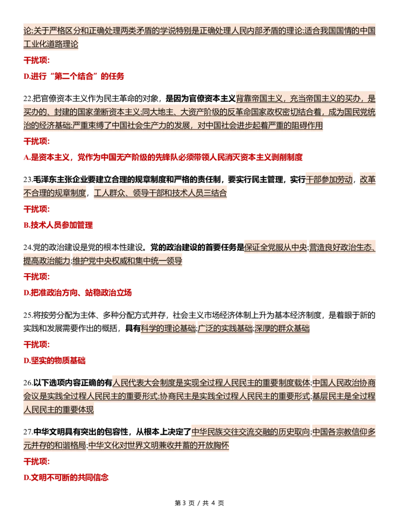 八套卷第三套精简版公众号：冲鸭学长_2026考公资料_（49）政治理论合集_政治理论合集_2025考研政治pdf（笔记）_肖秀荣考研政治_24肖秀荣_24肖八浓缩背诵笔记合辑