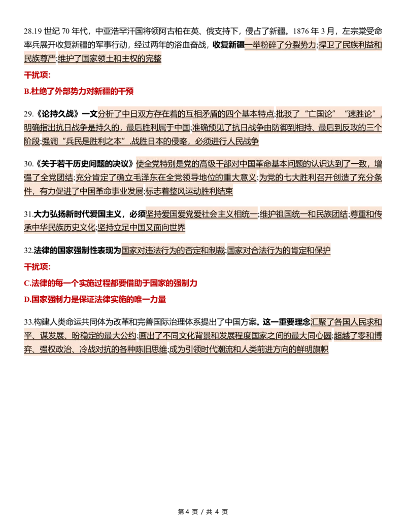 八套卷第三套精简版公众号：冲鸭学长_2026考公资料_（49）政治理论合集_政治理论合集_2025考研政治pdf（笔记）_肖秀荣考研政治_24肖秀荣_24肖八浓缩背诵笔记合辑