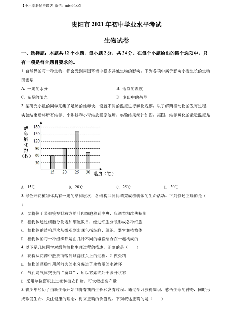 精品解析：贵州省贵阳市2021年中考生物试题（原卷版）_中考真题_8.生物中考真题2015-2024年_2021中考生物真题64份_2021贵州省