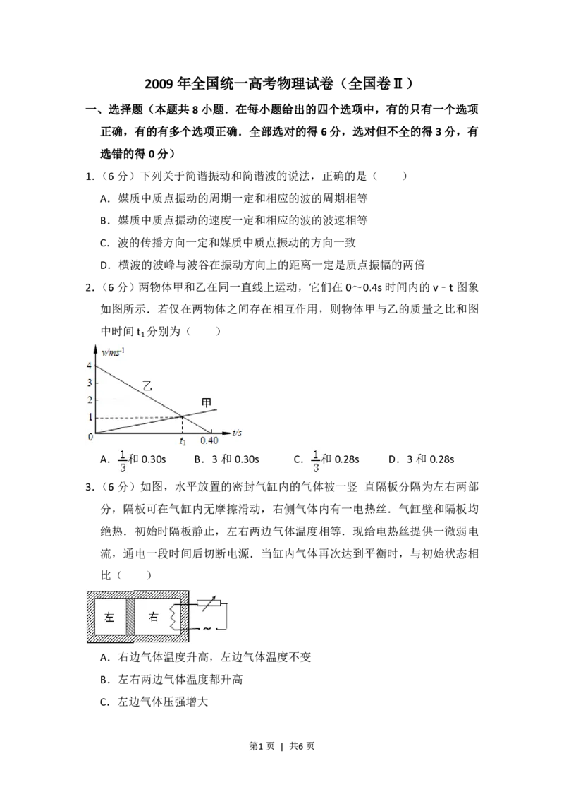 2009年高考物理试卷（全国卷Ⅱ）（空白卷）_物理历年高考真题_新&middot;PDF版2008-2025&middot;高考物理真题_物理（按省份分类）2008-2025_2008-2025&middot;（吉林）物理高考真题
