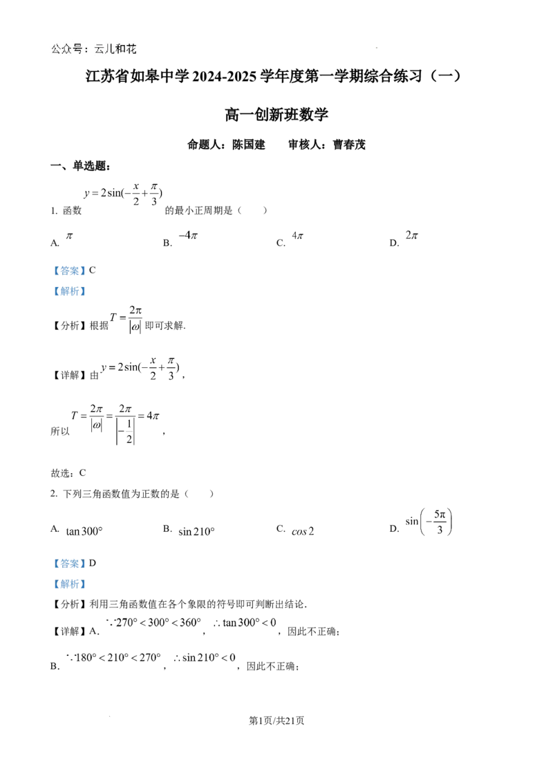 精品解析：江苏省如皋中学2024-2025学年高一创新部上学期综合练习（一）数学试题（解析版）_1多考区联考试卷_10102024-2025学年高一上学期第一次月考数学试题(多套)