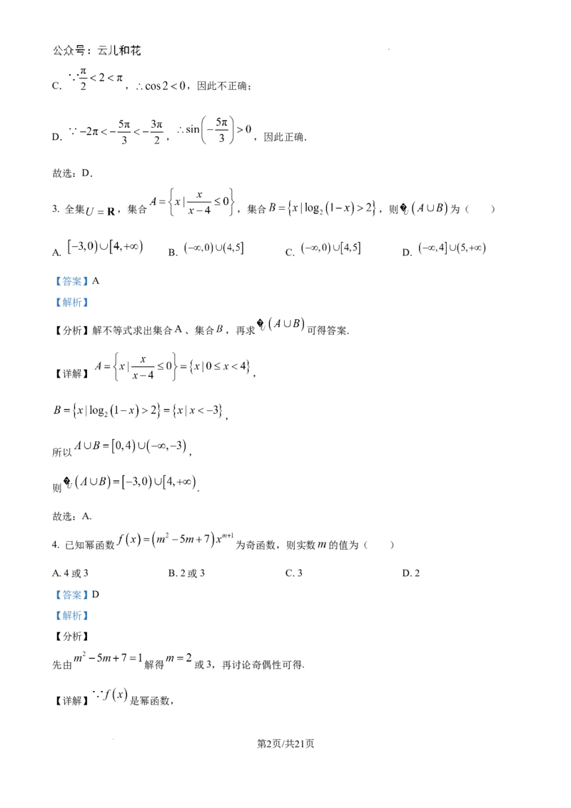 精品解析：江苏省如皋中学2024-2025学年高一创新部上学期综合练习（一）数学试题（解析版）_1多考区联考试卷_10102024-2025学年高一上学期第一次月考数学试题(多套)