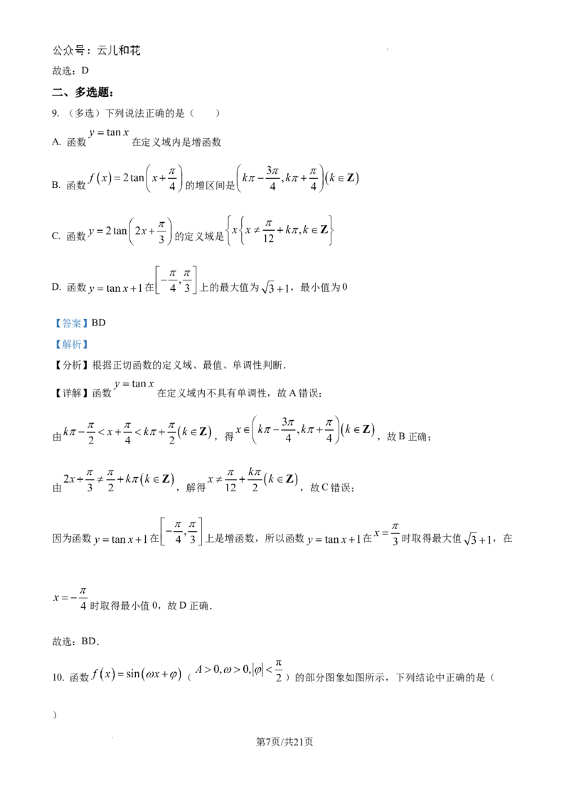 精品解析：江苏省如皋中学2024-2025学年高一创新部上学期综合练习（一）数学试题（解析版）_1多考区联考试卷_10102024-2025学年高一上学期第一次月考数学试题(多套)
