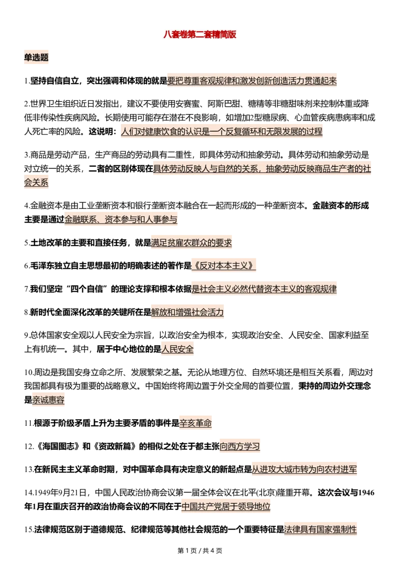 八套卷第二套精简版公众号：冲鸭学长_2026考公资料_（49）政治理论合集_政治理论合集_2025考研政治pdf（笔记）_肖秀荣考研政治_24肖秀荣_24肖八浓缩背诵笔记合辑_645