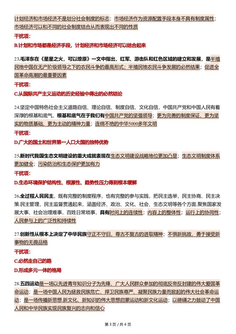 八套卷第二套精简版公众号：冲鸭学长_2026考公资料_（49）政治理论合集_政治理论合集_2025考研政治pdf（笔记）_肖秀荣考研政治_24肖秀荣_24肖八浓缩背诵笔记合辑_645