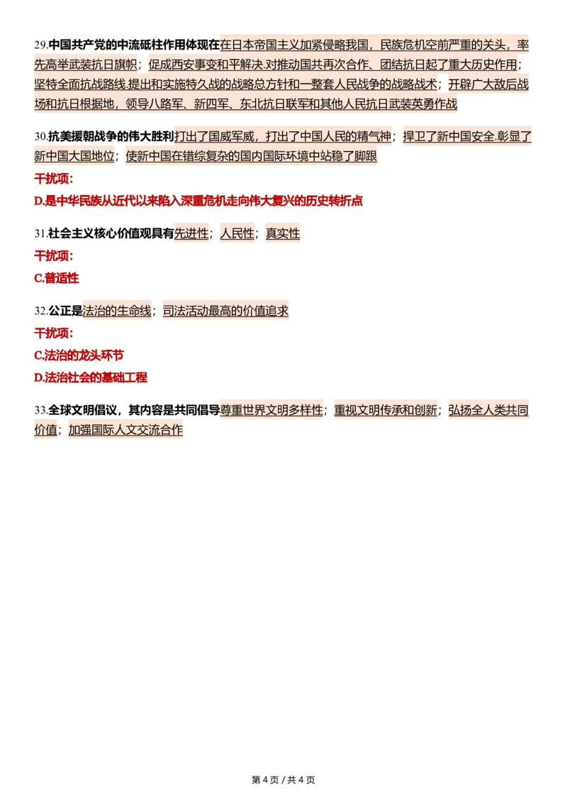 八套卷第二套精简版公众号：冲鸭学长_2026考公资料_（49）政治理论合集_政治理论合集_2025考研政治pdf（笔记）_肖秀荣考研政治_24肖秀荣_24肖八浓缩背诵笔记合辑_645
