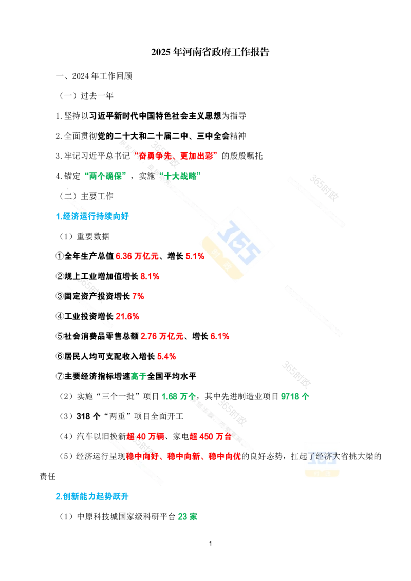 （考点速记）2025年河南省政府工作报告(1)_26河南省考备考资料包_03河南时政-省情省况-工作报告_02河南省情+工作报告