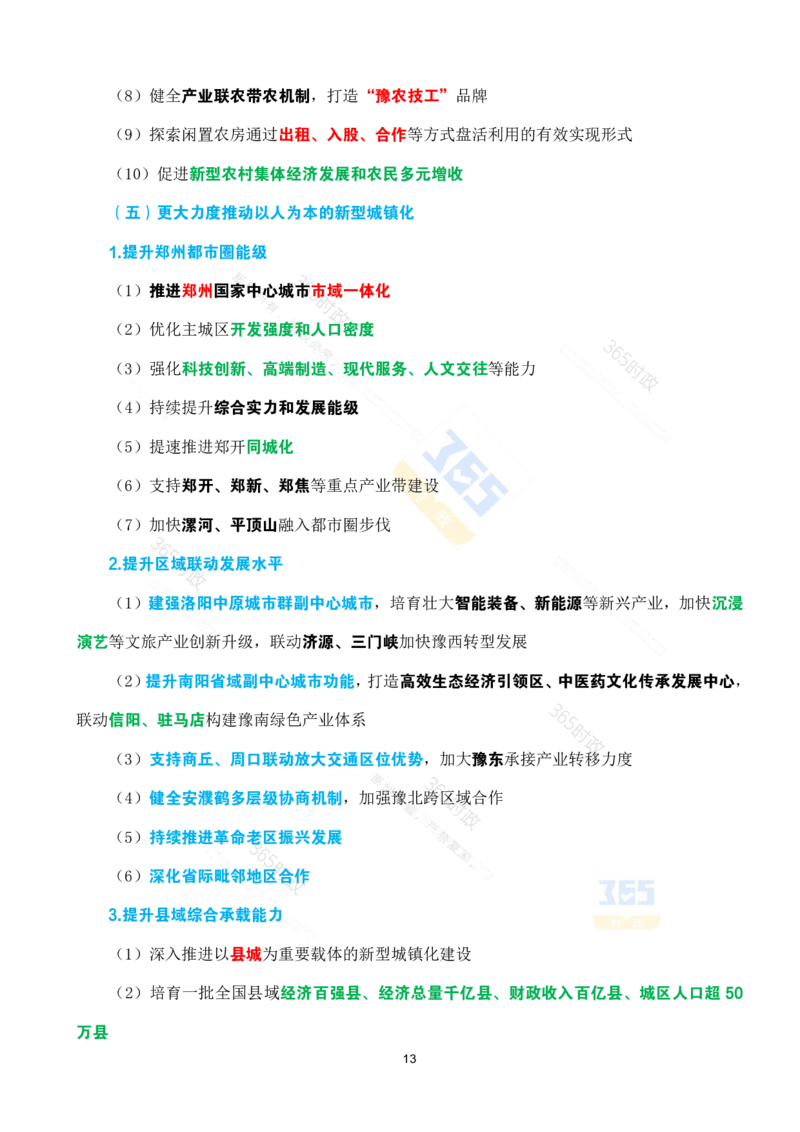 （考点速记）2025年河南省政府工作报告(1)_26河南省考备考资料包_03河南时政-省情省况-工作报告_02河南省情+工作报告