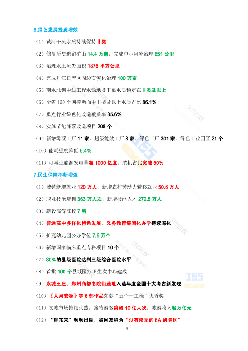 （考点速记）2025年河南省政府工作报告(1)_26河南省考备考资料包_03河南时政-省情省况-工作报告_02河南省情+工作报告