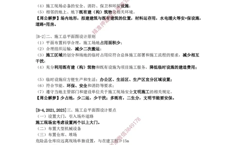 2025版-49-周超-第三篇-第六章-施工平面布置_2026年一级建造师_2026年一建建筑_2025年一建建筑SVIP_02-基础精讲✿高端面授✿深度强化_周超_讲义