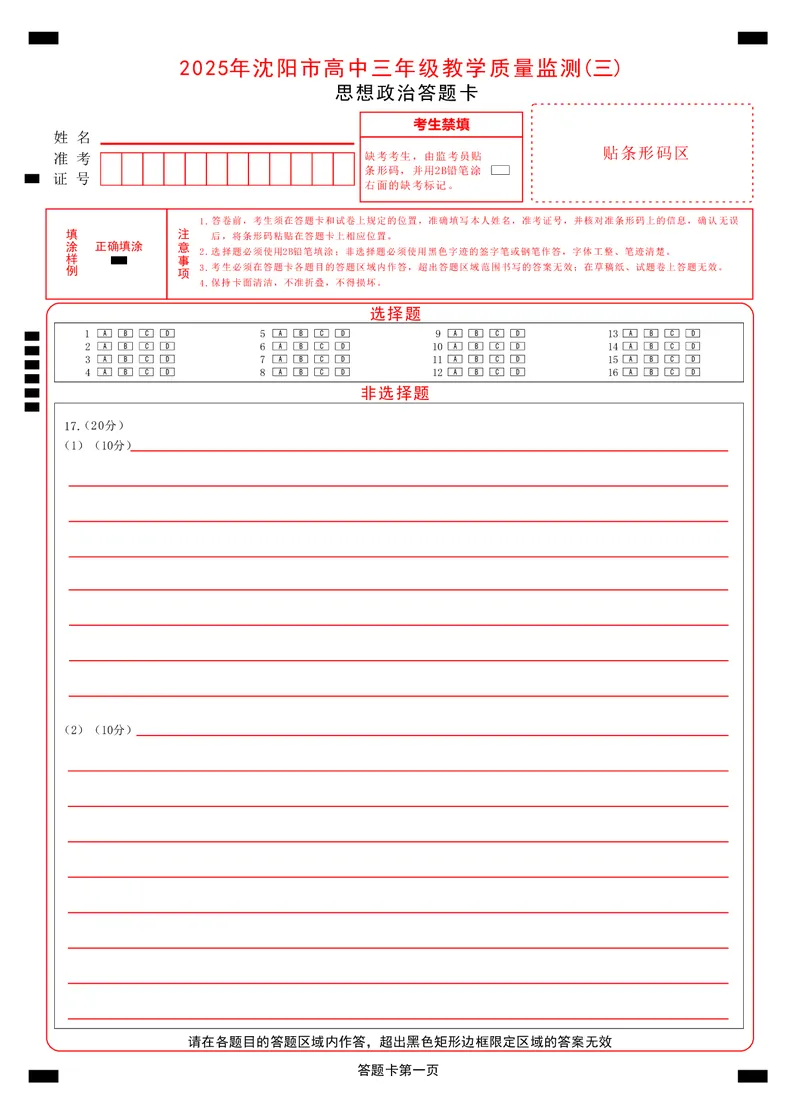 2025年沈阳市高考三模政治答题卡_2025年5月_250515辽宁省沈阳市2025届高三下学期教学质量监测（三）（全科）